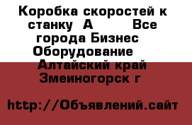 Коробка скоростей к станку 1А 616. - Все города Бизнес » Оборудование   . Алтайский край,Змеиногорск г.